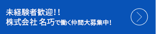 未経験者歓迎！！株式会社　名巧で働く仲間大募集中！！